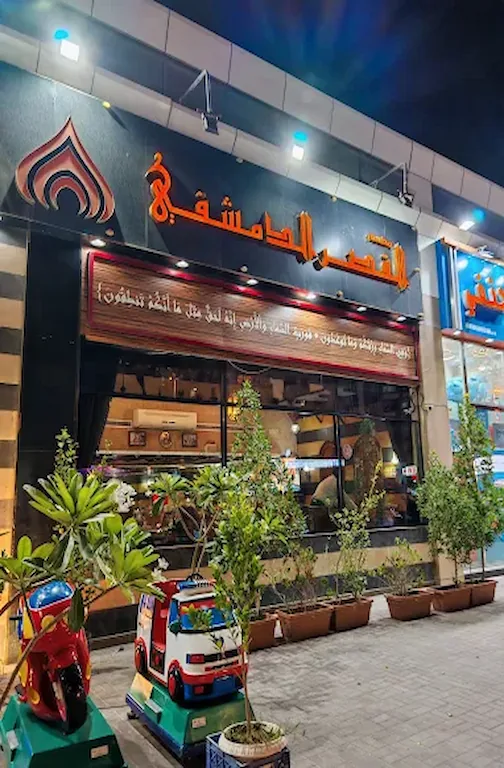 Alqasr Aldimashqi Restaurant - Ajman Alqasr Aldimashqi Restaurant Ajman UAE