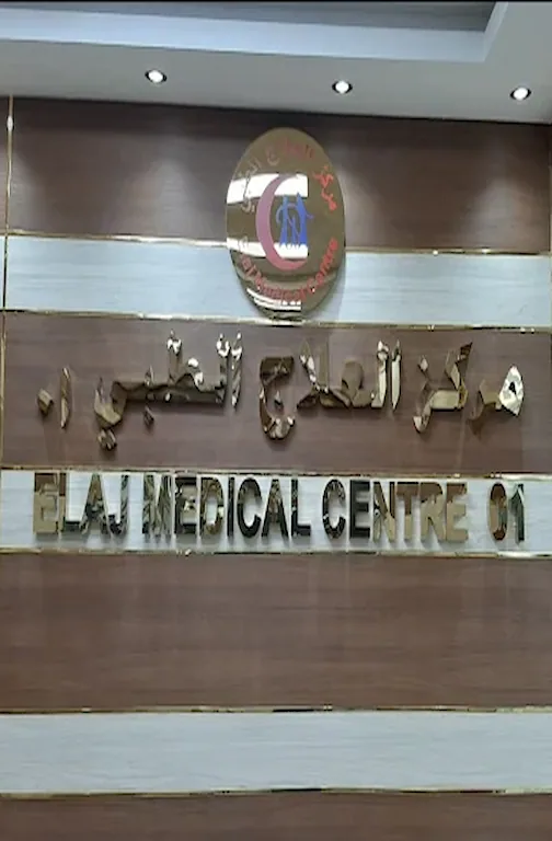 Elaj Medical Centre - Ajman Elaj Medical Centre Ajman Dubai